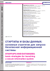 Научная статья на тему 'СТАРТАПЫ И БАЗЫ ДАННЫХ: ОСНОВНЫЕ СТРАТЕГИИ ДЛЯ ЗАПУСКА БЕЗОПАСНОЙ ИНФОРМАЦИОННОЙ СИСТЕМЫ'