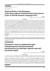 Научная статья на тему 'STARTING POINT ON THE ROADMAP OF THE INTERCULTURAL COMMUNICATION COMPETENCE (CASE OF TURKISH-RUSSIAN LANGUAGE PAIR)'