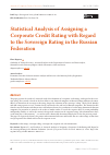 Научная статья на тему 'STATISTICAL ANALYSIS OF ASSIGNING A CORPORATE CREDIT RATING WITH REGARD TO THE SOVEREIGN RATING IN THE RUSSIAN FEDERATION'