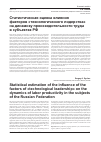 Научная статья на тему 'Статистическая оценка влияния факторов «Технологического лидерства» на динамику производительности труда в субъектах РФ'