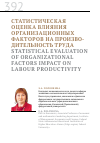 Научная статья на тему 'Статистическая оценка влияния организационных факторов на производительность труда'