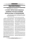 Научная статья на тему 'Статистическая оценка занятости населения: проблемы и тенденции'