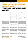 Научная статья на тему 'Статистический анализ аварийности газораспределительных систем'