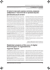 Научная статья на тему 'Статистический анализ использования цифровых технологий в организациях: региональный аспект'
