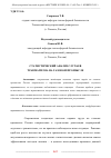 Научная статья на тему 'СТАТИСТИЧЕСКИЙ АНАЛИЗ СЛУЧАЕВ ТРАВМАТИЗМА НА ГАЗОВОМ ПРОМЫСЛЕ'