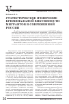 Научная статья на тему 'Статистическое измерение криминальной виктимности мигрантов в современной России'