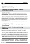 Научная статья на тему 'Статокинетическая устойчивость студентов с нарушениями слуха'