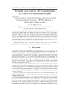 Научная статья на тему 'Стационарные характеристики многоканальной неоднородной системы с FCFS орбитой и пороговым управлением'