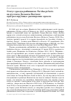 Научная статья на тему 'Статус дрозда-рябинника Turdus pilaris на русском Дальнем Востоке: прогрессирующее расширение ареала'