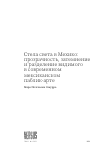 Научная статья на тему 'СТЕЛА СВЕТА В МЕХИКО: ПРОЗРАЧНОСТЬ, ЗАТЕМНЕНИЕ И РАЗДЕЛЕНИЕ ВИДИМОГО В СОВРЕМЕННОМ МЕКСИКАНСКОМ ПАБЛИК-АРТЕ'