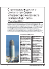 Научная статья на тему 'Стенограмма круглого стола по проблеме «Корректировка проекта Екатеринбург-сити»'