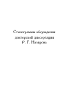 Научная статья на тему 'Стенограммы обсуждения докторской диссертации Р. Г. Назирова'