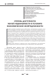 Научная статья на тему 'Степень доступности жилой недвижимости в условиях экономической неопределенности'