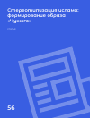 Научная статья на тему 'Стереотипизация ислама: формирование образа «чужого»'