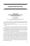 Научная статья на тему 'Стереотипы в свете культурных конструктов личностных качеств'