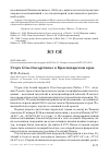 Научная статья на тему 'Стерх Grus leucogeranus в Краснодарском крае'