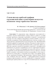 Научная статья на тему 'Стили письма арабской графики в рукописной книге и ювелирном искусстве казанских татар: проблемы генезиса'