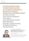 Научная статья на тему 'Стимулирование развития малого и среднего бизнеса: макроусловия, Международный опыт'
