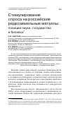 Научная статья на тему 'Стимулирование спроса на российские редкоземельные металлы: позиции науки, государства и бизнеса'