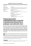 Научная статья на тему 'Стимулирование субнациональных властей в проведении бюджетных реформ: Российский опыт'