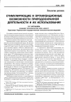 Научная статья на тему 'Стимулирующие и организационные возможности природоохранной деятельности и их использование'