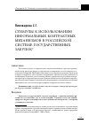 Научная статья на тему 'Стимулы к использованию неформальных контрактных механизмов в российской системе государственных закупок (ГУ-ВШЭ, 7-8 апреля, 2010 г. )'