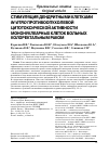 Научная статья на тему 'Стимуляция дендритными клетками in vitro противоопухолевой цитотоксической активности мононуклеарных клеток больных колоректальным раком'
