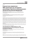 Научная статья на тему 'Стоимостное управление NPD-проектами как инструмент реализации стратегии инновационного развития российской Федерации'