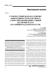 Научная статья на тему 'Стоимостный подход к оценке эффективности налогового стимулирования инвестиций (на примере ОЭЗ в Калининградской области)'