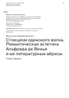 Научная статья на тему 'СТОИЦИЗМ ОДИНОКОГО ВОЛКА. РОМАНТИЧЕСКАЯ ЭСТЕТИКА АЛЬФРЕДА ДЕ ВИНЬИ И ЕЕ ЛИТЕРАТУРНЫЕ АБРИСЫ. СТАТЬЯ ПЕРВАЯ'