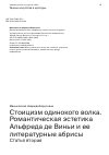 Научная статья на тему 'СТОИЦИЗМ ОДИНОКОГО ВОЛКА. РОМАНТИЧЕСКАЯ ЭСТЕТИКА АЛЬФРЕДА ДЕ ВИНЬИ И ЕЕ ЛИТЕРАТУРНЫЕ АБРИСЫ. СТАТЬЯ ВТОРАЯ'