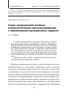 Научная статья на тему 'Страх супружеской измены: психологическое консультирование с применением музыкальных средств'