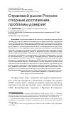 Научная статья на тему 'СТРАХОВОЙ РЫНОК РОССИИ: СПОРНЫЕ ДОСТИЖЕНИЯ, ПРОБЛЕМЫ ДОВЕРИЯ'