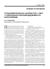 Научная статья на тему 'Страховые взносы: форма РСВ-1 ПФР собразцом и рекомендациями по заполнению'