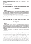 Научная статья на тему 'Страничка из истории украинофильства'