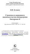 Научная статья на тему 'Страница из церковного законодательства императрицы Екатерины II'