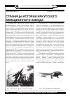 Научная статья на тему 'Страницы истории Иркутского авиационного завода'