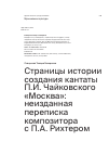 Научная статья на тему 'Страницы истории создания кантаты П.И. Чайковского «Москва»: неизданная переписка композитора с П.А. Рихтером'