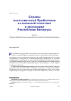Научная статья на тему 'СТРАНЫ ПОСТСОВЕТСКОЙ ПРИБАЛТИКИ ВО ВНЕШНЕЙ ПОЛИТИКЕ И ЭКОНОМИКЕ РЕСПУБЛИКИ БЕЛАРУСЬ. ЧАСТЬ I. СТРАНЫ ПРИБАЛТИКИ ВО ВНЕШНЕЙ ПОЛИТИКЕ РЕСПУБЛИКИ БЕЛАРУСЬ'
