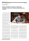 Научная статья на тему 'Стратегиальный подход к обучению профессионально-специализированному чтению'