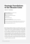 Научная статья на тему 'STRATEGIC FOUNDATIONS OF THE UKRAINE CRISIS'