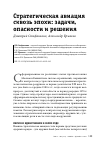 Научная статья на тему 'Стратегическая авиация сквозь эпохи: задачи, опасности и решения'