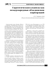 Научная статья на тему 'Стратегические альянсы как международные объединения корпораций'