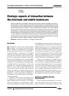 Научная статья на тему 'Стратегические аспекты взаимодействия электронного и мобильного бизнеса'