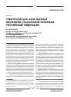 Научная статья на тему 'Стратегические направления изменения социальной политики Российской Федерации'
