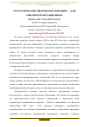 Научная статья на тему 'СТРАТЕГИЧЕСКИЕ ЦЕНТРЫ ОБРАЗОВАНИЯ — ДЛЯ ПРИОРИТЕТОВ РАЗВИТИЯ РК'