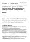 Научная статья на тему 'Стратегический архетип российских фирм: конкурентное позиционирование, корпоративные траектории и паттерны стратегического выбора'