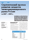 Научная статья на тему 'Стратегический прогноз развития сегментов телекоммуникационного рынка России на 2007 2009 гг'