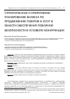 Научная статья на тему 'Стратегическое и оперативное планирование бизнеса по продвижению товаров и услуг в области обеспечения пожарной безопасности в условиях конкуренции'