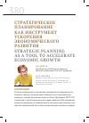 Научная статья на тему 'Стратегическое планирование как инструмент ускорения экономического развития'